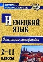 Занимательный немецкий. 2-11 классы: внеклассные мероприятия