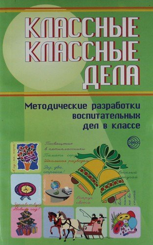 Классные классные дела: Методические разработки воспитательных дел в классе./ 5-11 классы. Выпуск 2.