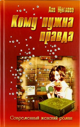 Кому нужна правда: роман