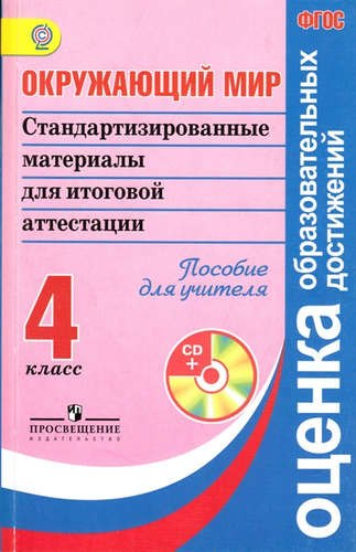 Окружающий мир. Стандартизированные материалы для итоговой аттестации. 4 класс. Пособие для учителя (+ CD). ФГОС