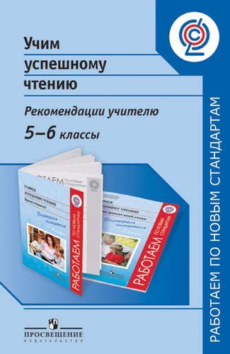 Учим успешному чтению. Рекомендации учителю. 5-6 классы: пособие для учителей общеобразоват. организаций
