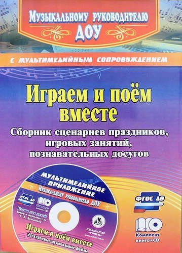 Играем и поём вместе. Сборник сценариев праздников, игровых занятий, познавательных досугов с мультимедийным приложением +CD