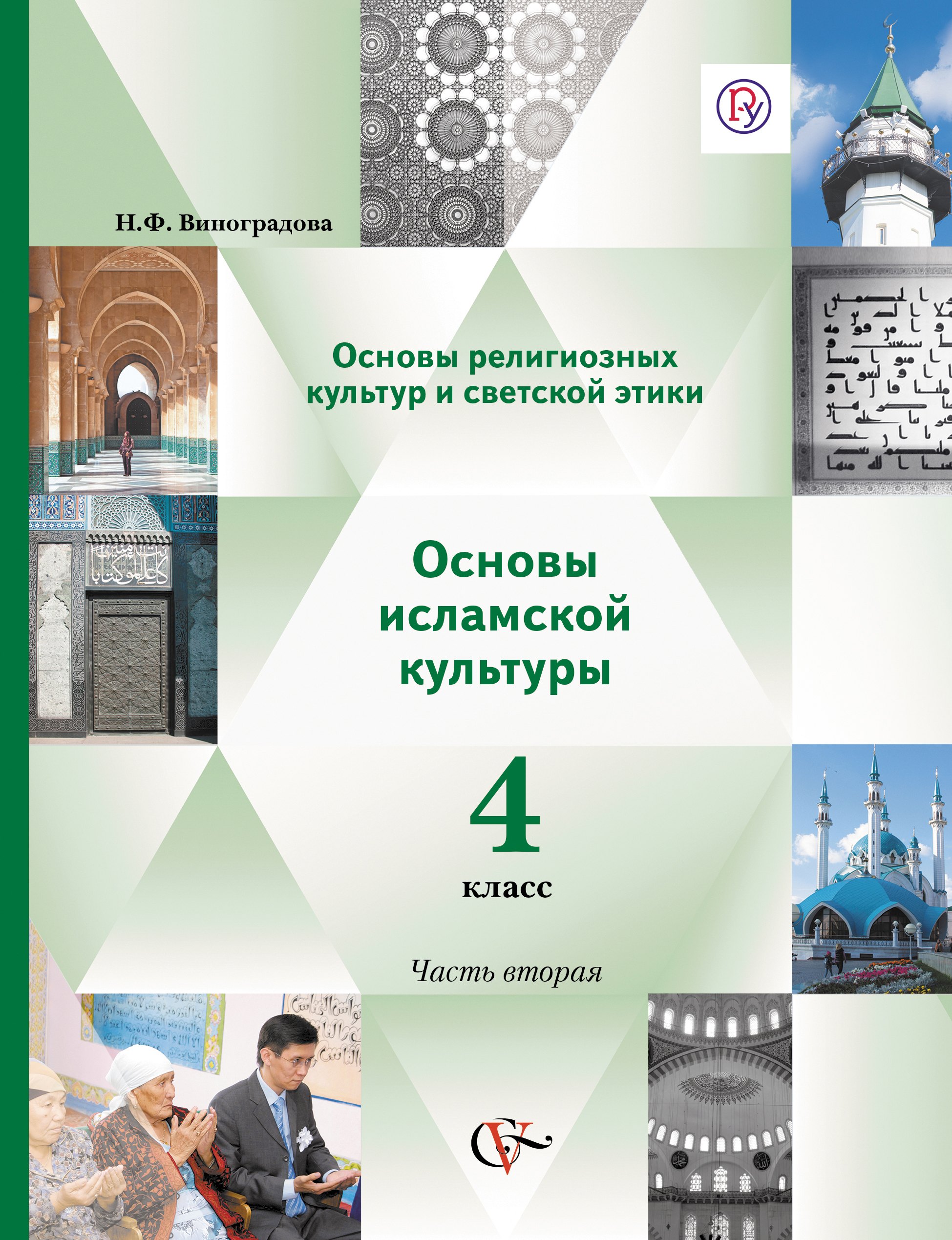Основы религиозных культур и светской этики. Основы исламской культуры. 4 класс. Учебник. В 2-х частях. Часть 2