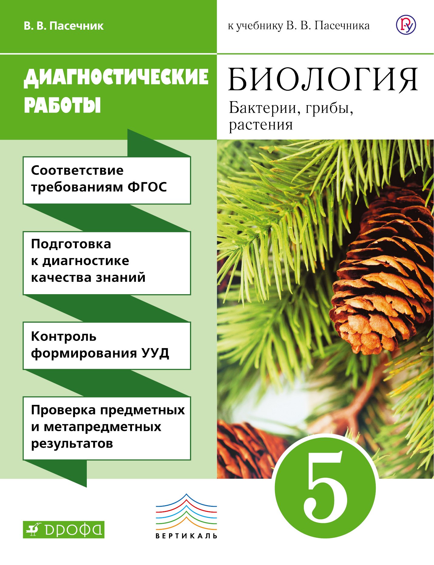 Биология. 5 кл. Бактерии, грибы, растения. Диагностич. работы. ВЕРТИКАЛЬ. (ФГОС)