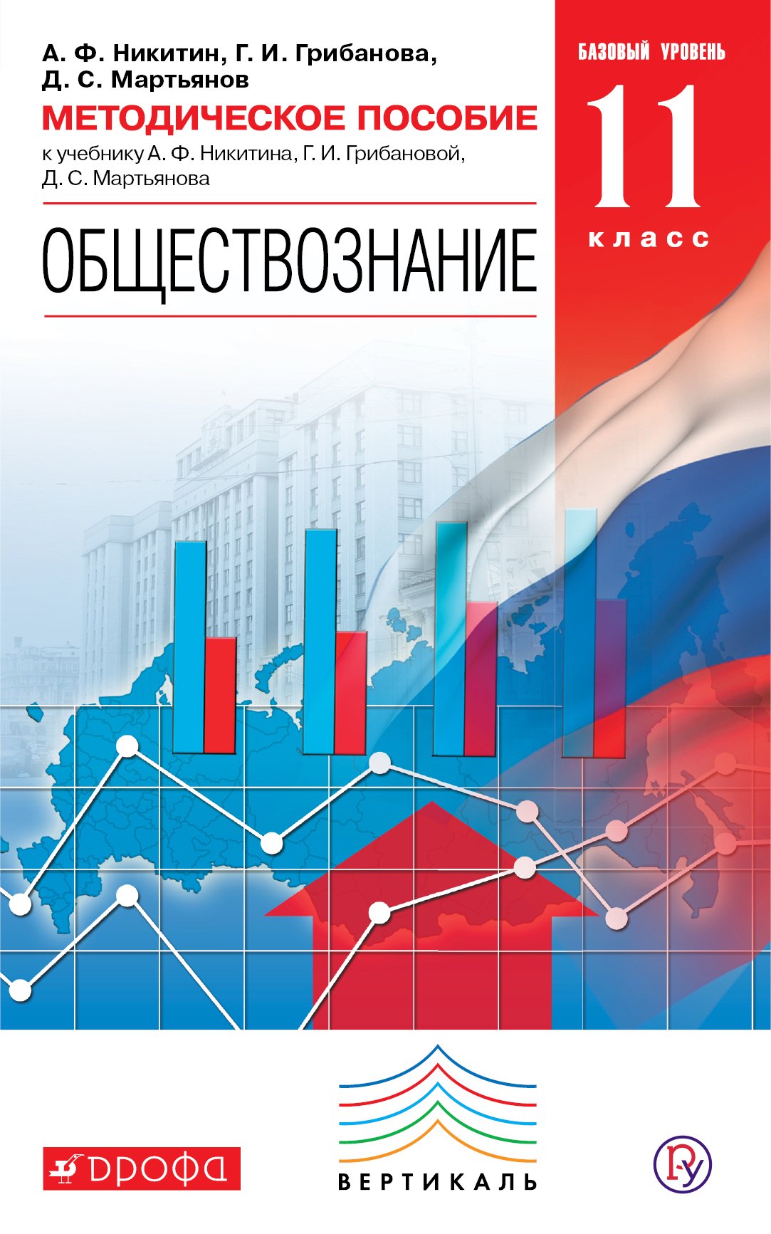 Обществознание. 11 кл. Методика. Базовый уровень. ВЕРТИКАЛЬ. (ФГОС)