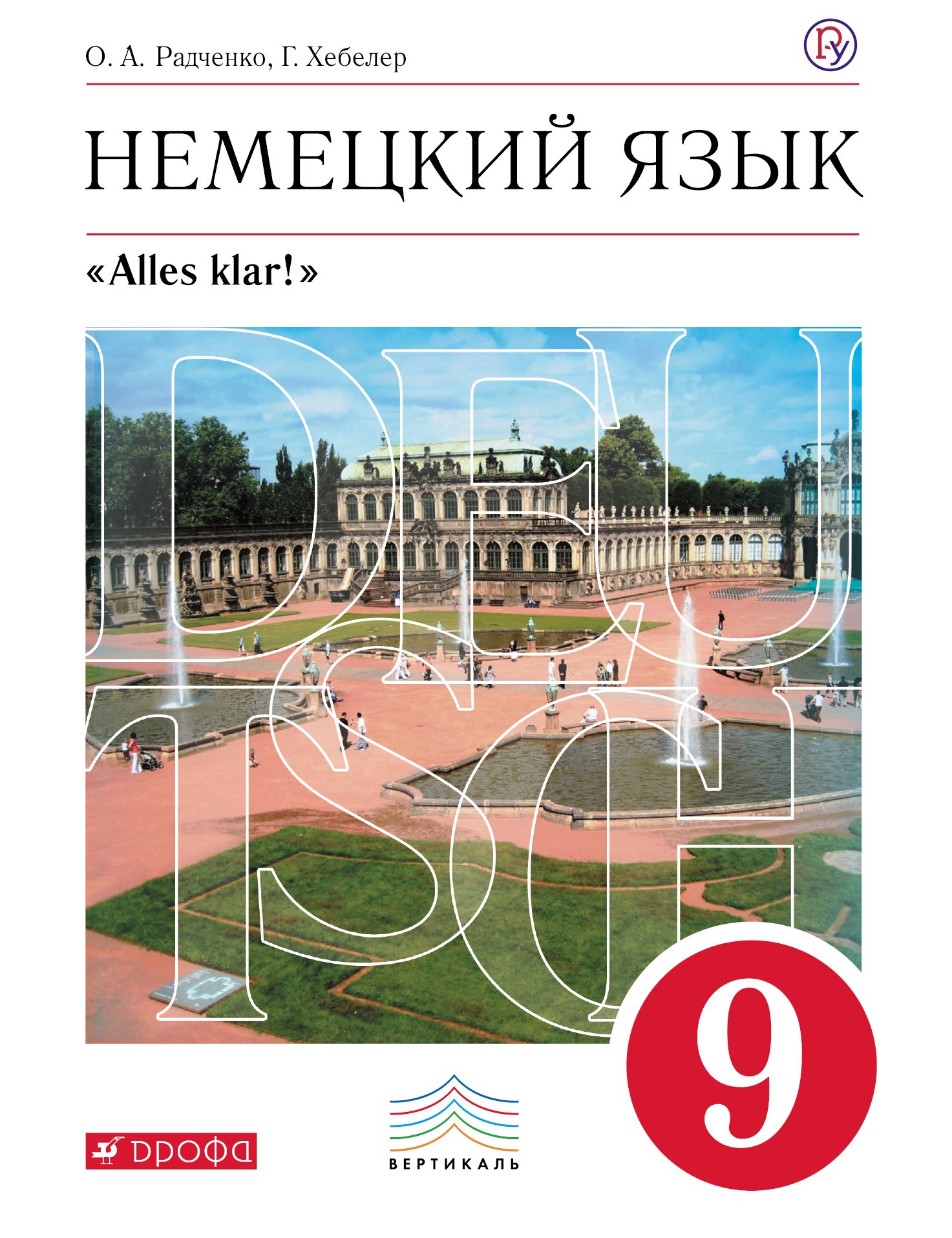 Немецкий язык. 9 кл. Учебник+СD. ВЕРТИКАЛЬ. (ФГОС).