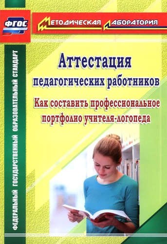 Аттестация педагогических работников: как составить профессиональное портфолио учителя-логопеда