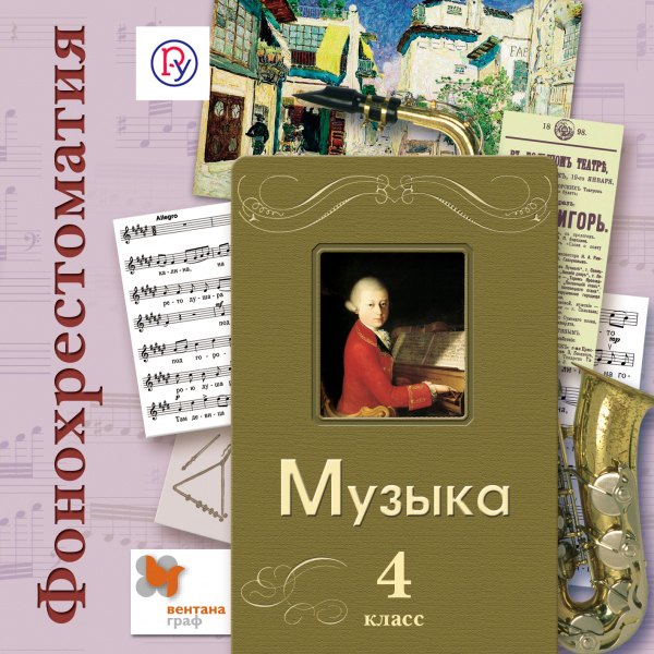 Фонохрестоматия Фонохрестоматия к учебнику Музыка. В 2-х частях. 4 кл. Фонохрестоматия. Изд.1