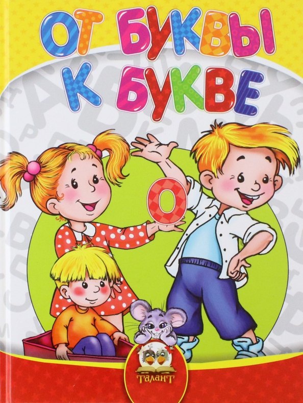 От буквы к букве