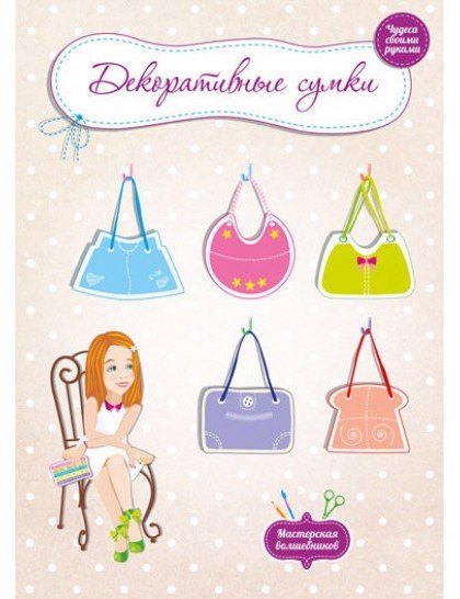 Декоративные сумки