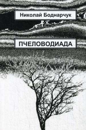 Пчеловодиада