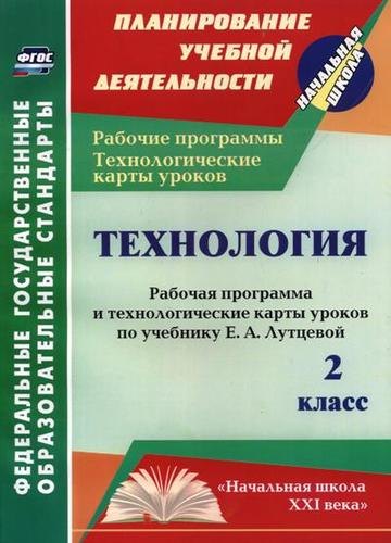 Технология. 2 класс. Рабочая программа и технологические карты уроков по учебнику Е.А. Лутцевой. ФГОС