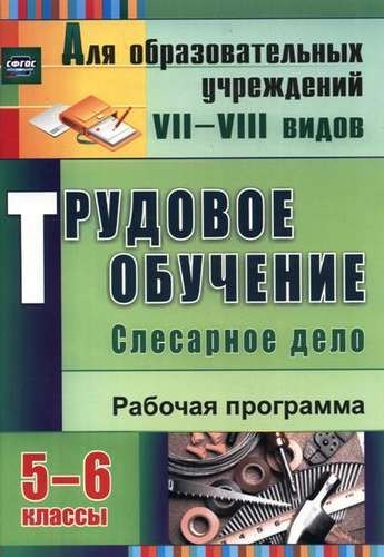 Трудовое обучение. Слесарное дело. 5-6 классы. Рабочая программа. ФГОС