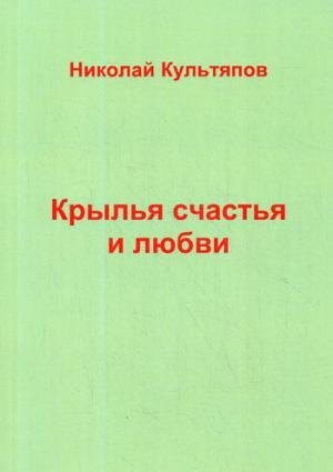 Крылья счастья и любви
