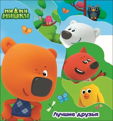 Ми-ми-мишки. Лучшие друзья