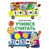 Магнитная книга Учимся считать