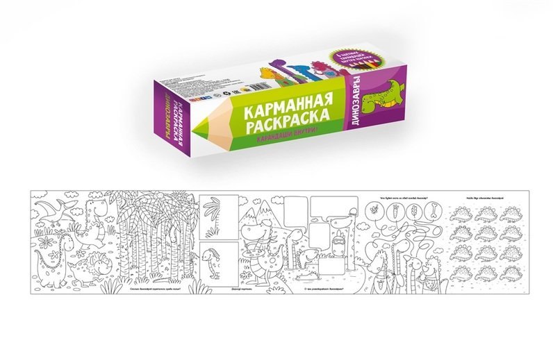 Карманная раскраска. динозавры
