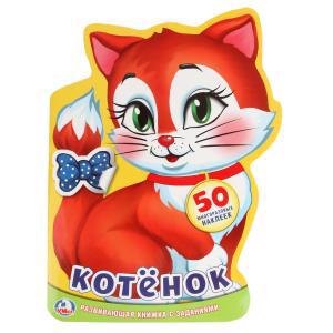 Котенок