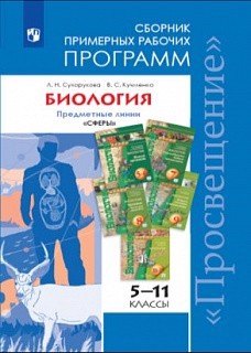 Биология. Сборник примерных рабочих программ 5-11-е классы: учебное пособие