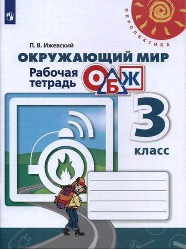 Окружающий мир. Основы безопасности жизнедеятельности. Рабочая тетрадь. 3 класс: учебное пособие. 9-е изд.