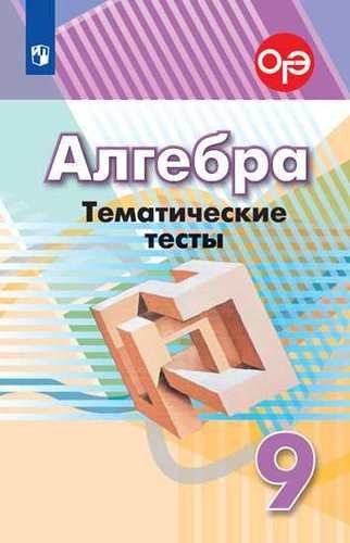 Алгебра. Тематические тесты. 9 класс. Учебное пособие