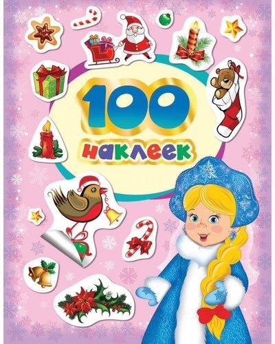 100 зимних наклеек (лиловая)
