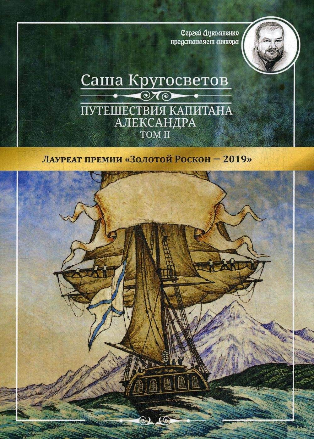 Путешествия капитана Александра. В 4 т. Т. 2: Архипелаг Блуждающих Огней Остров Дадо. Суеверная демократия