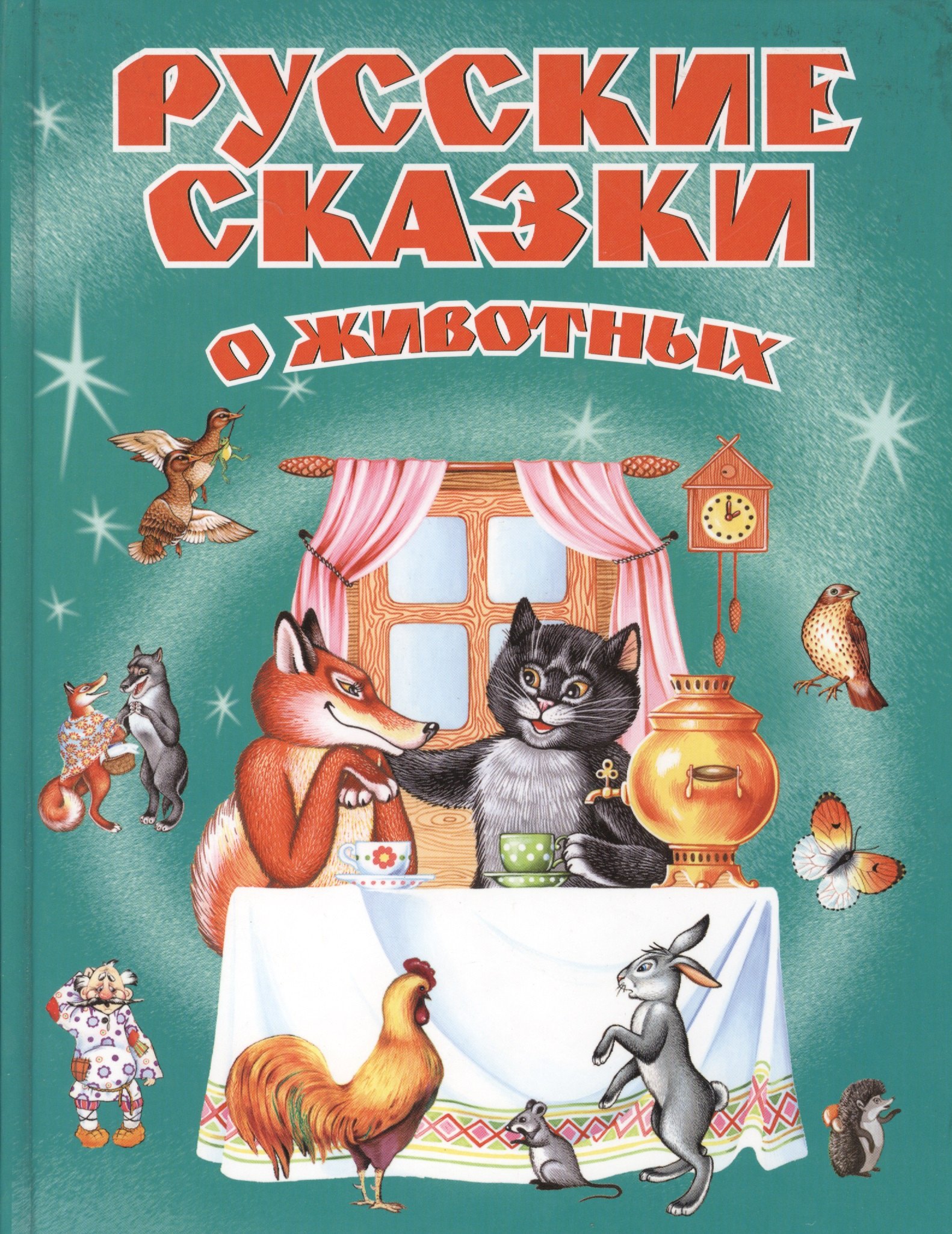 Русские сказки о животных