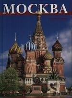 Москва Альбом на русском языке