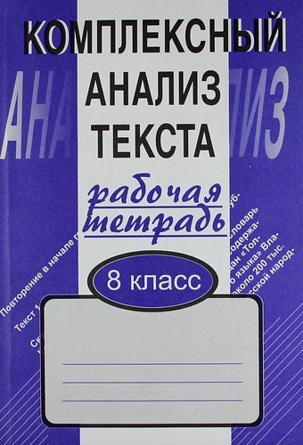 Комплексный анализ текста: Рабочая тетрадь. 8 класс.