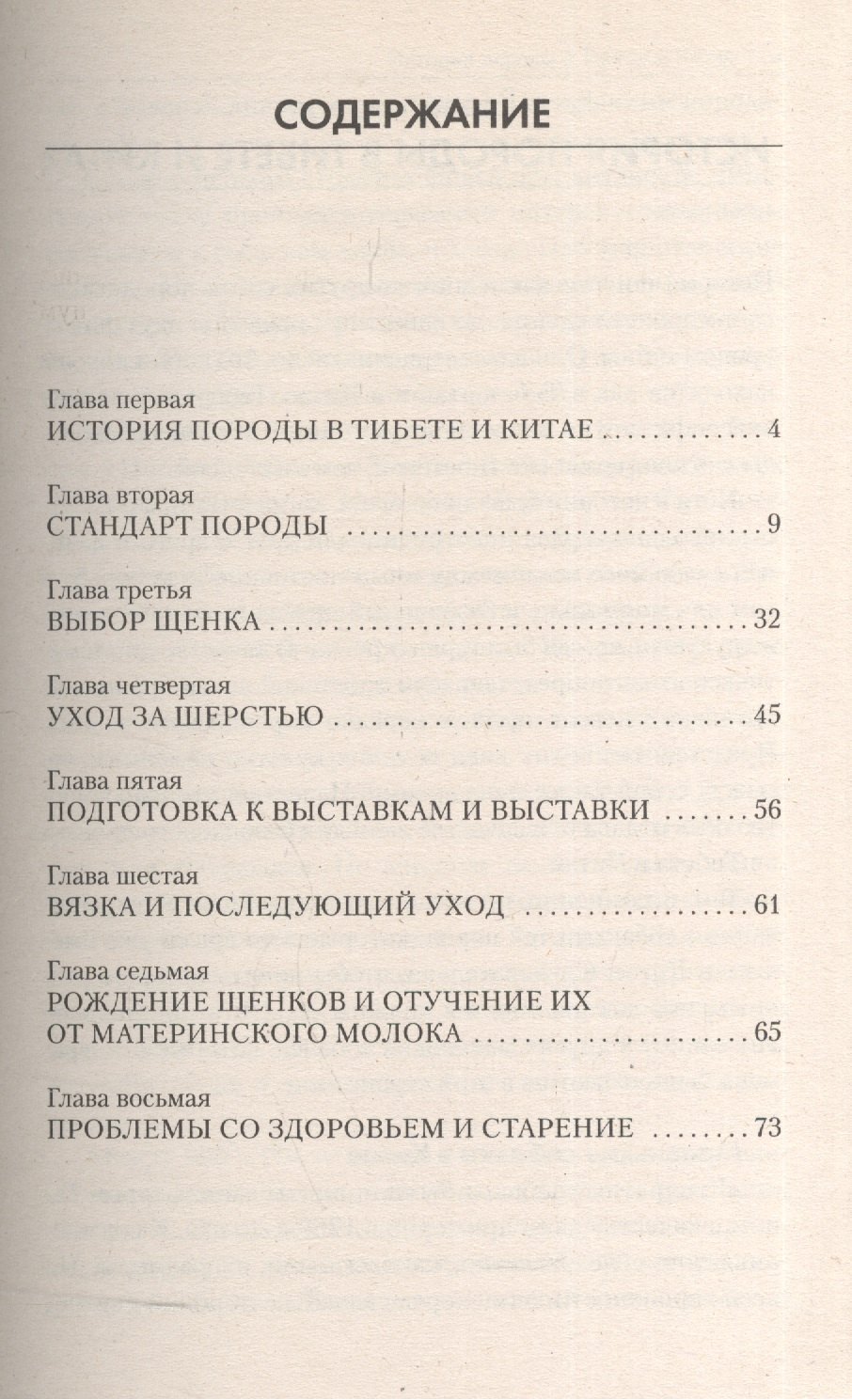 Ши тцу. Стандарт. Содержание. Разведение. Профилактика заболеваний