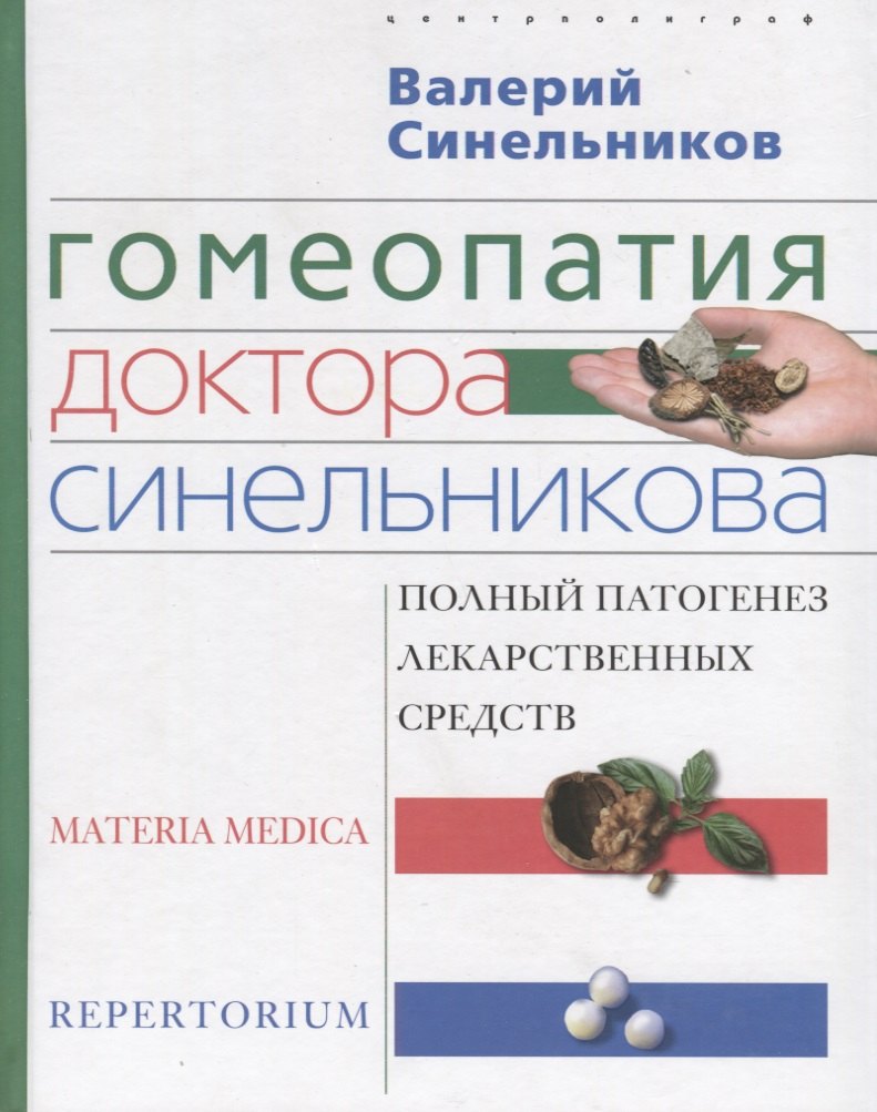 Гомеопатия доктора Синельникова