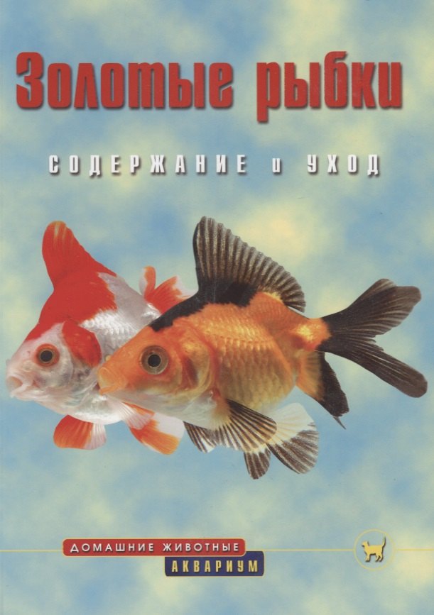 Золотые рыбки. Содержание и уход