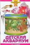Зол.сов.Детский аквариум