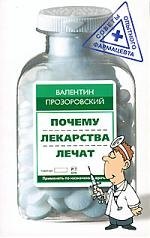 Почему лекарства лечат
