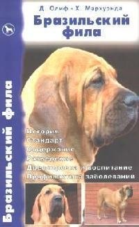 Бразильский фила. История. Стандарт. Содержание.