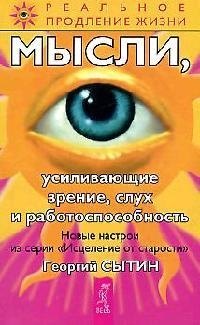 Мысли, усиливающие зрение, слух и работоспособность. 2-е изд.