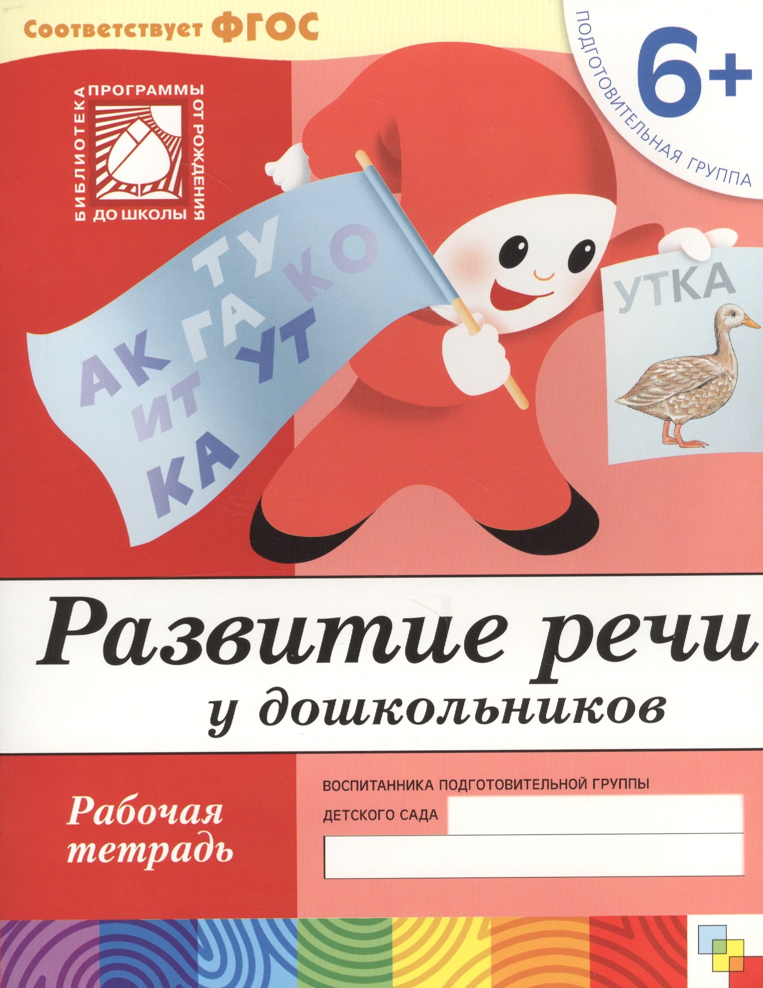Развитие речи у дошкольников. Подготовительная группа. Рабочая тетрадь.