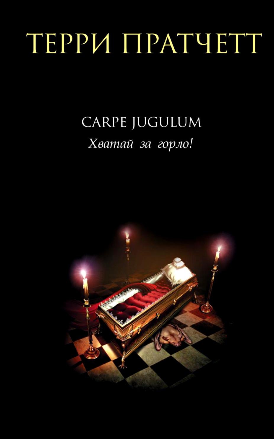 Carpe Jugulum. Хватай за горло!