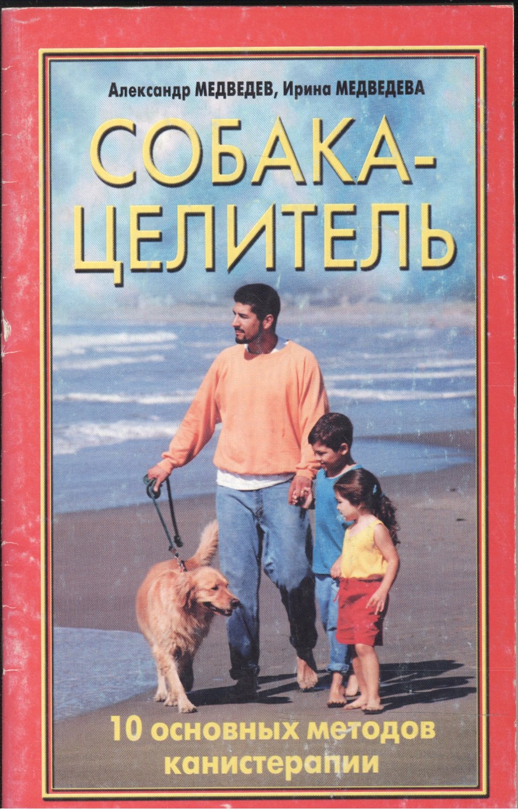 Медведевы Собака-целитель