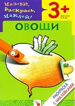 Раскраска с наклейками. Овощи.
