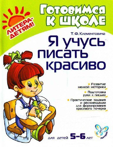 Я учусь писать красиво: Пособие для детей, родителей и преподавателнй. Для детей 5-6 лет