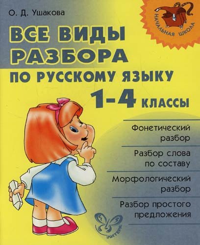 Все виды разбора по русскому языку. 1-4 классы.