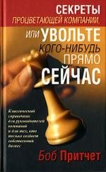 Секреты процветающей компании,или увольте кого-нибудь прямо сейчас
