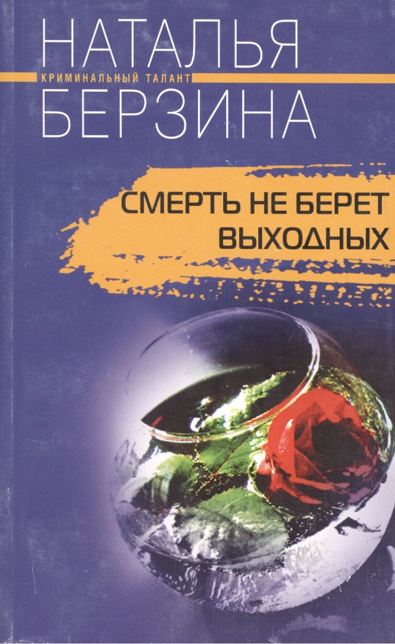Смерть не берет выходных. Роман