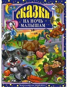 Л.С. СКАЗКИ НА НОЧЬ МАЛЫШАМ 96с.