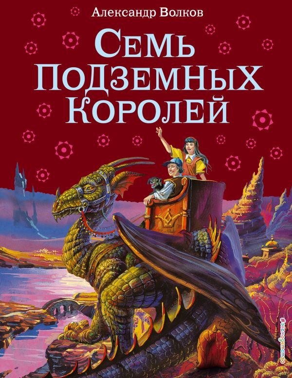 Семь подземных королей.