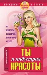 Ты и индустрия красоты. Будь юридически подкована!