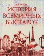 История всемирных выставок