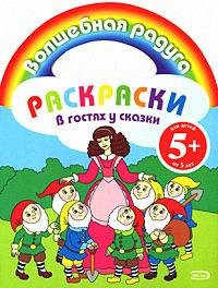 Раскраски.В гостях у сказки